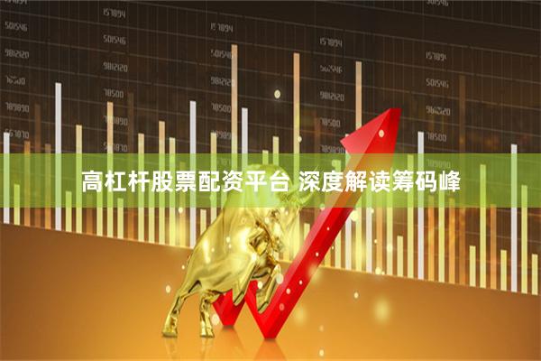 高杠杆股票配资平台 深度解读筹码峰