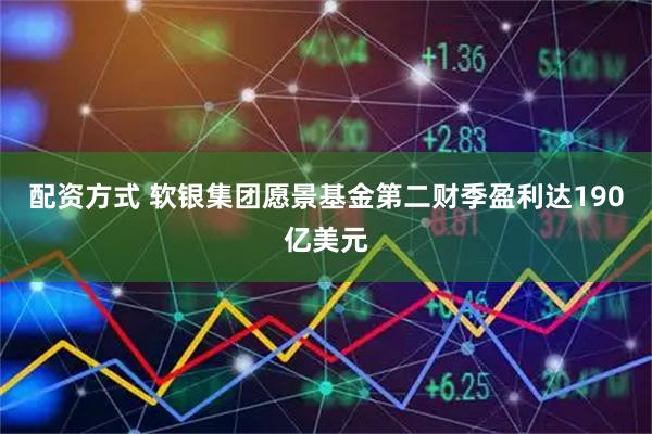 配资方式 软银集团愿景基金第二财季盈利达190亿美元