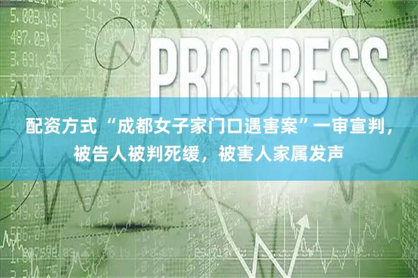 配资方式 “成都女子家门口遇害案”一审宣判，被告人被判死缓，被害人家属发声