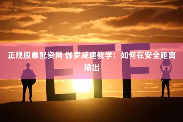 正规股票配资网 伽罗减速教学：如何在安全距离输出